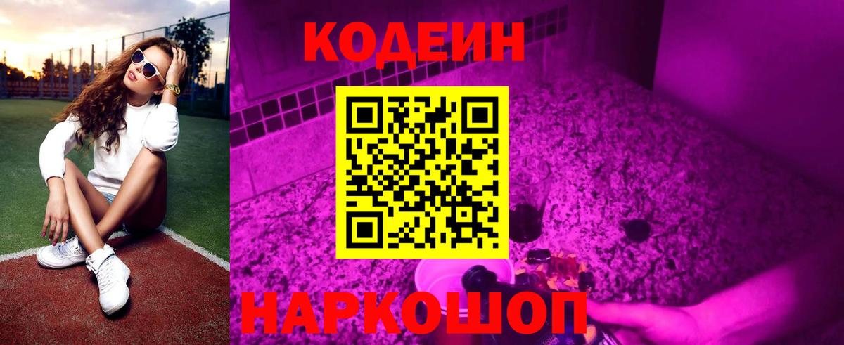 Кодеин Purple Drank Алексеевка